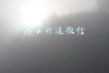 怎么开通微信