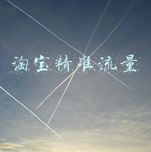 淘宝精准流量