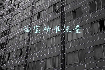 淘宝精准流量