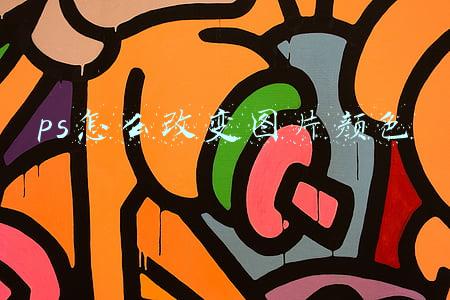ps怎么改变图片颜色