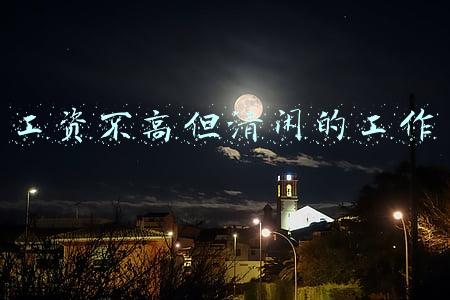 工资不高但清闲的工作