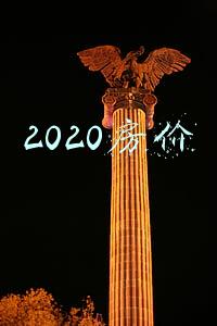 2020房价