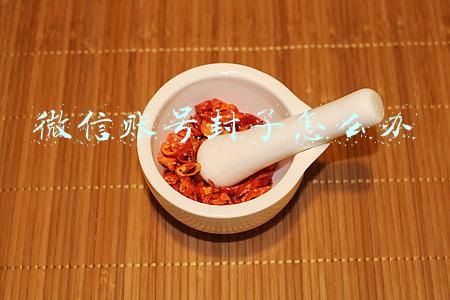 微信账号封了怎么办