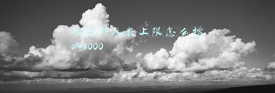 微信群人数上限怎么增加1000