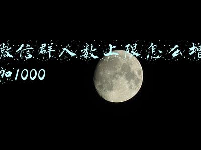 微信群人数上限怎么增加1000