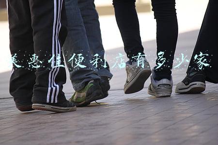佳美便利店是连锁的吗-佳美日化是不是连锁店？然后是怎么加盟的？我想开个化妆品店，不知道该怎么做