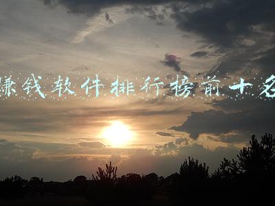 赚钱软件排行榜前十名