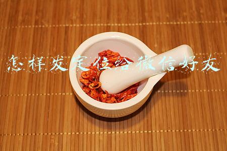 怎样发定位给微信好友