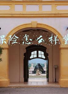 阳光保险怎么样靠谱吗