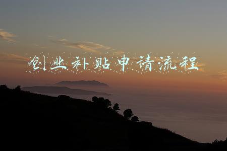 就业创业补贴申请流程(关于就业创业补贴如何申请)