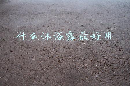 什么沐浴露最好用