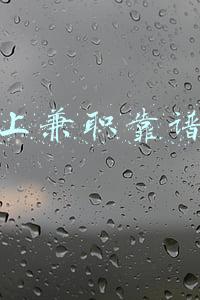 网上兼职靠谱吗