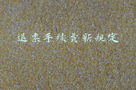 退票手续费新规定