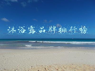 沐浴露品牌排行榜