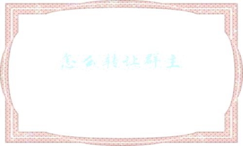 怎么转让群主微信(家有闲置物品微信群里转让，邻里之间转卖交换变废为宝)
