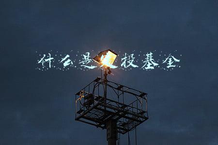 什么是定投基金