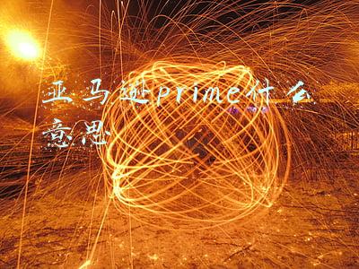 亚马逊prime什么意思