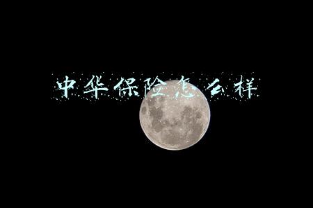 中华保险公司怎么样(中华保险口碑好不好-品牌价值逐年递增)