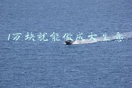 1万块就能做成大生意