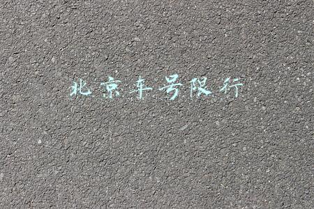 北京车号限行