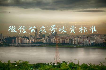 微信公众号收费标准