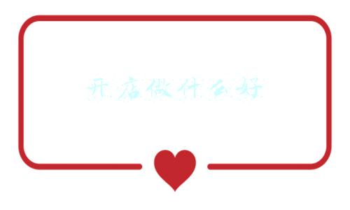 开店做什么好