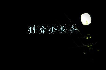 抖音小黄车