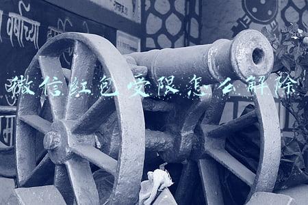 企业微信红包受限怎么解除(企业微信管理软件的解决方案)