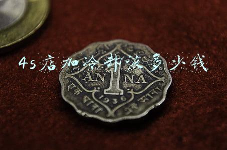 4s店免费加防冻液吗：去4s加冷却液要钱吗