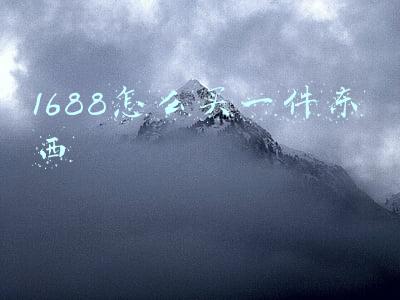 1688买东西靠谱吗(阿里巴巴上的东西那么便宜，为什么不推荐大家进行网购？)