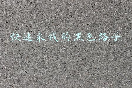快速来钱的黑色路子