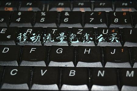 移动流量包怎么买便宜(方便日常生活，移动这款流量包太实惠)