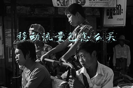 移动流量包怎么买划算不用办卡(中移动中联通“流量包”揭谜：新卡流量糊涂账老卡资费难降档)