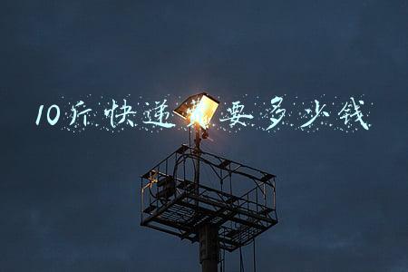 中通10斤快递费要多少钱(中通快递运费这么贵？)