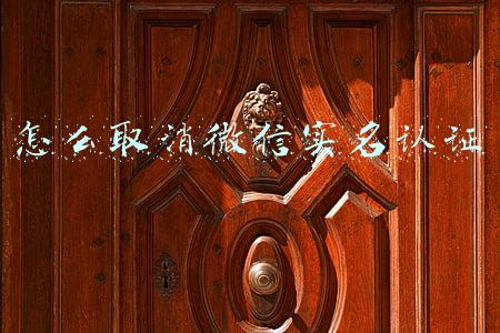 怎么取消微信实名认证