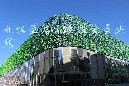 开一家麦当劳汉堡店需要多少钱？（开一个汉堡店加盟费的多少）