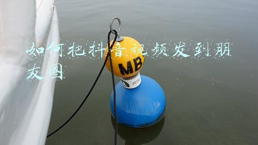 如何把抖音视频发到朋友圈