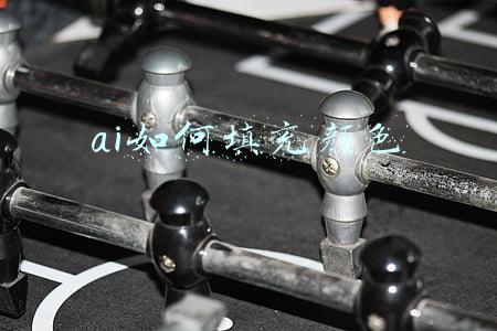 ai如何填充颜色