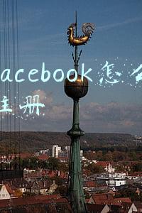 facebook怎么注册