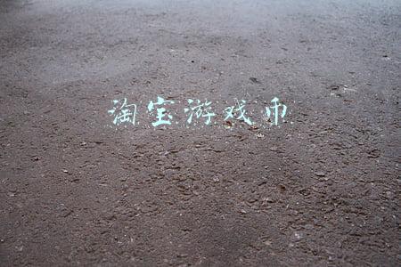 淘宝游戏币