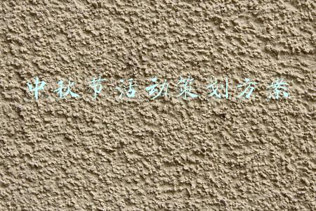 中秋节活动策划方案
