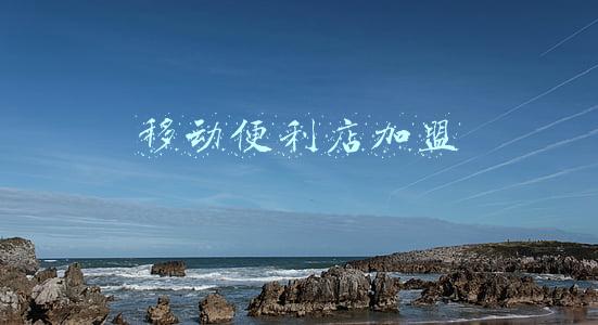 移动便利店加盟