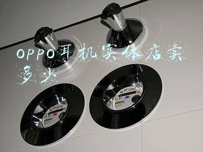 请问，OPPO蓝牙耳机多少钱？-oppo蓝牙耳机实体店价格