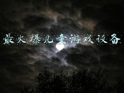最火爆儿童游戏设备