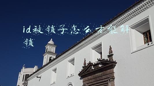 id被锁了怎么才能解锁