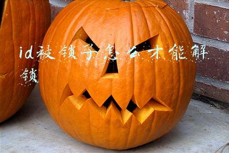 id被锁了怎么才能解锁
