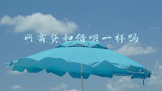 网商贷和借呗一样吗