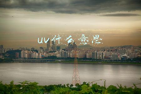双面uv什么意思(星空屋产品知识)