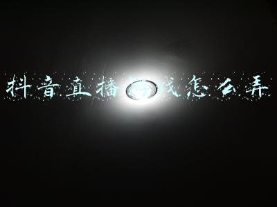 抖音直播游戏怎么弄