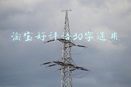 淘宝好评语30字通用